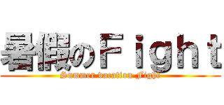 暑假のＦｉｇｈｔ (Summer vacation Fight)