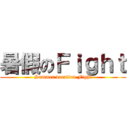 暑假のＦｉｇｈｔ (Summer vacation Fight)