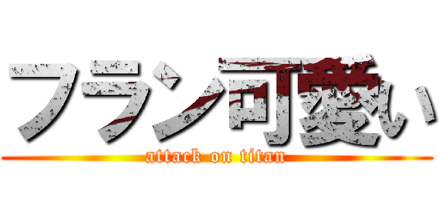 フラン可愛い (attack on titan)