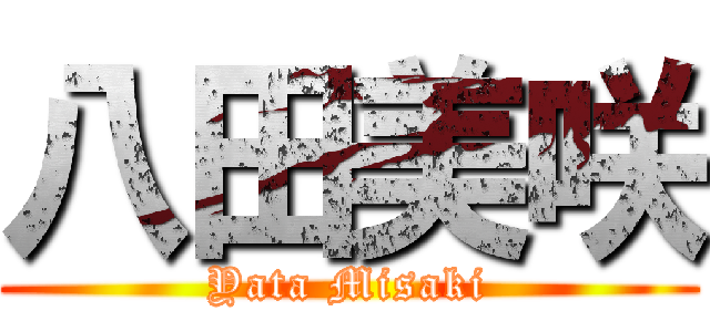 八田美咲 (Yata Misaki)