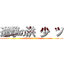 進撃の洪 少 ツ (attack on titan)