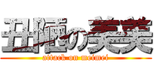 丑陋の美美 (attack on meimei)