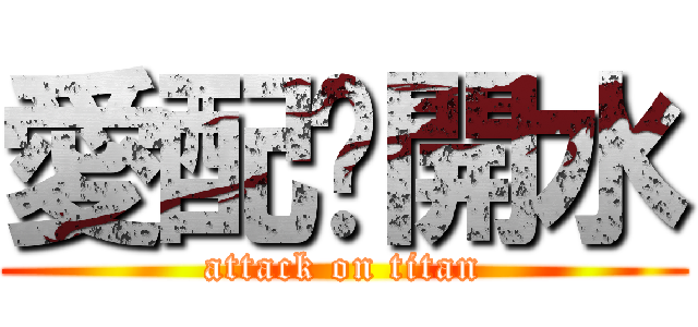愛配溫開水 (attack on titan)
