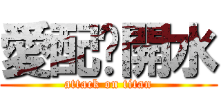 愛配溫開水 (attack on titan)