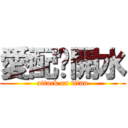 愛配溫開水 (attack on titan)