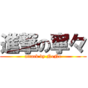 進撃の寧々 (attack by NeNe)