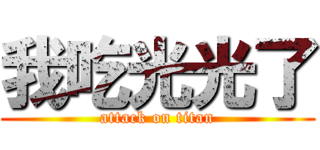我吃光光了 (attack on titan)