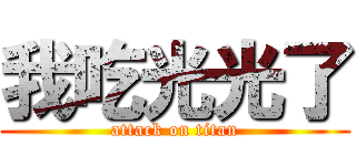 我吃光光了 (attack on titan)