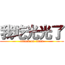 我吃光光了 (attack on titan)