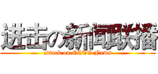 进击の新闻联播 (attack on CCTV News)