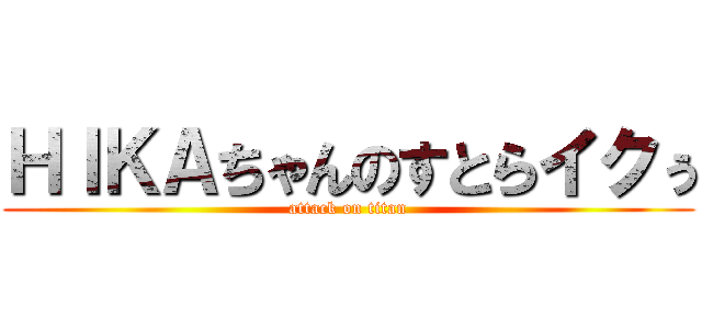 ＨＩＫＡちゃんのすとらイクぅ (attack on titan)
