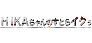 ＨＩＫＡちゃんのすとらイクぅ (attack on titan)
