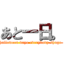 あと一日。 (halloween dayo everybody shugo )