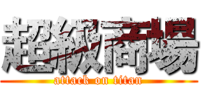 超級商場 (attack on titan)
