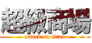 超級商場 (attack on titan)