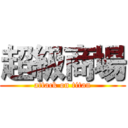 超級商場 (attack on titan)