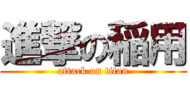 進撃の稲用 (attack on titan)