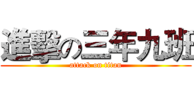 進擊の三年九班 (attack on titan)