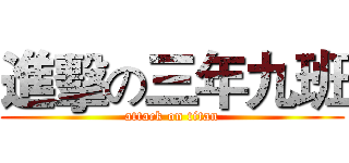 進擊の三年九班 (attack on titan)