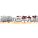 進擊の三年九班 (attack on titan)