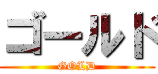 ゴールド (GOLD)