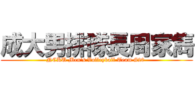 成大男排隊長周家雋 (NCKU Men\'s Volleyball Team #20 )