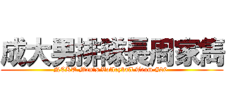 成大男排隊長周家雋 (NCKU Men\'s Volleyball Team #20 )