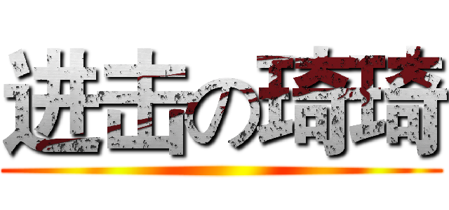 进击の琦琦 ()