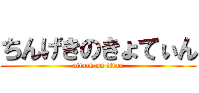 ちんげきのきょてぃん (attack on titan)