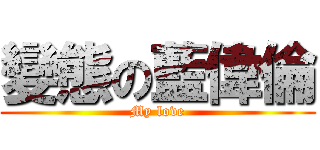 變態の藍偉倫 (My love)