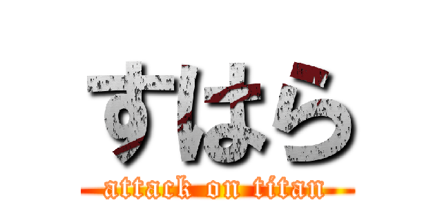 すはら (attack on titan)