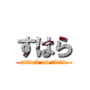 すはら (attack on titan)