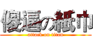 傻逼の紙巾 (attack on titan)
