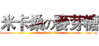 米卡桑の麥芽糖 (attack on titan)