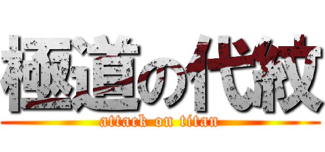 極道の代紋 (attack on titan)