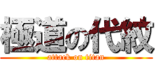 極道の代紋 (attack on titan)