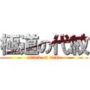 極道の代紋 (attack on titan)