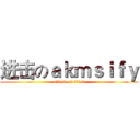 进击のａｋｍｓｉｆｙ (attack on titan)
