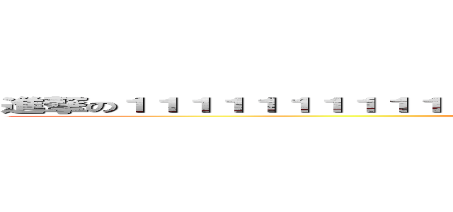 進撃の１１１１１１１１１１１１１１１１１１１１１１１１１１１１１１１１１１１ (899546)