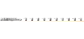 進撃の１１１１１１１１１１１１１１１１１１１１１１１１１１１１１１１１１１１ (899546)