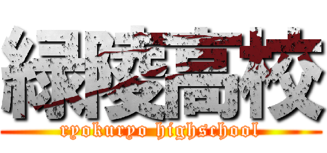 緑陵高校 (ryokuryo highschool)