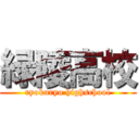 緑陵高校 (ryokuryo highschool)