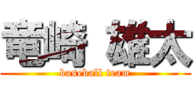 竜崎 雄太 (baseball team)