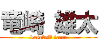 竜崎 雄太 (baseball team)