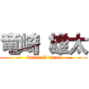 竜崎 雄太 (baseball team)