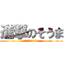 進撃のそうま (ヤマダポンポコリン)