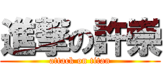 進撃の許崇 (attack on titan)