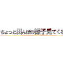 ちょっと田んぼの様子見てくる。 (I'm going to see a little rice field.)