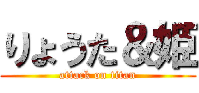 りょうた＆姫 (attack on titan)