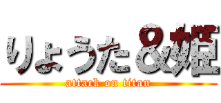 りょうた＆姫 (attack on titan)